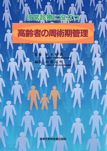 日常診療に役立つ高齢者の周術期管理