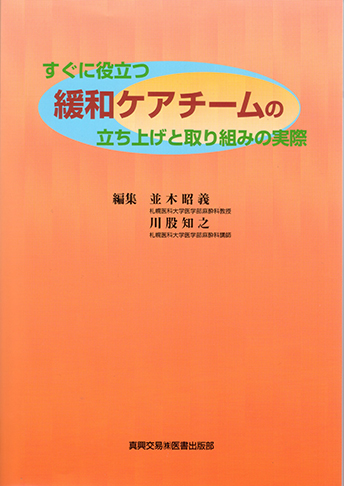 すぐに役立つ緩和ケアチームの立ち上げと取り組みの実際