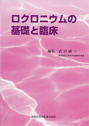 ロクロニウムの基礎と臨床