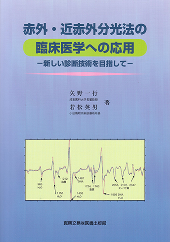 赤外・近赤外分光法の臨床医学への応用