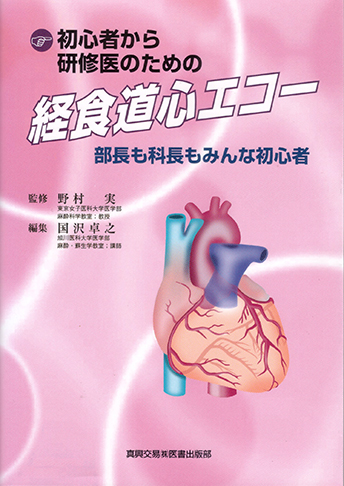 初心者から研修医のための経食道心エコー