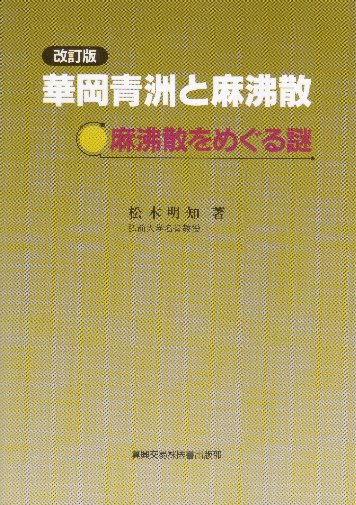 改訂版　華岡青洲と麻沸散