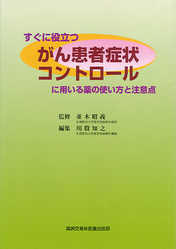 すぐに役立つがん患者症状コントロールに用いる薬の使い方と注意点