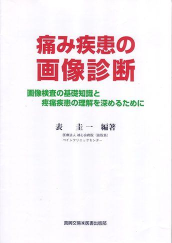 痛み疾患の画像診断