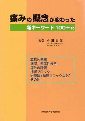 痛みの概念が変わった 新 キーワード １００＋α