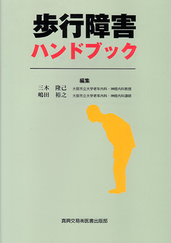 歩行障害ハンドブック