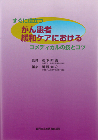 すぐに役立つがん患者緩和ケアにおけるコメディカルの技とコツ