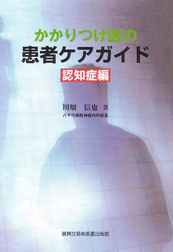 かかりつけ医の患者ケアガイド　認知症編