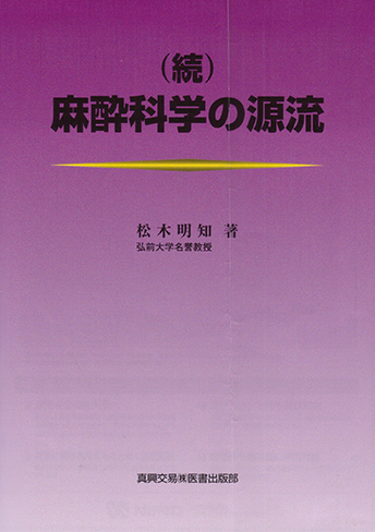 （続）麻酔科学の源流