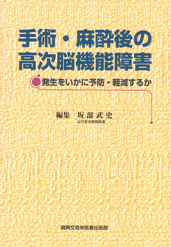 手術・麻酔後の高次脳機能障害