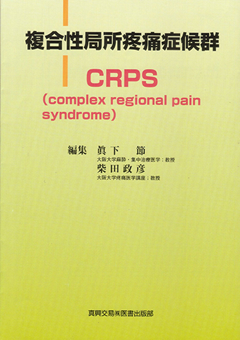 C R P S （complex regional pain syndrome）