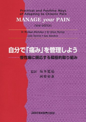 自分で「痛み」を管理しよう