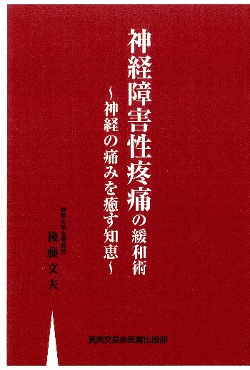 神経障害性疼痛の緩和術