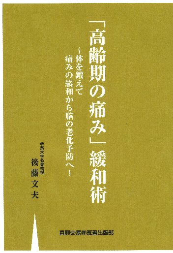 「高齢期の痛み」緩和術