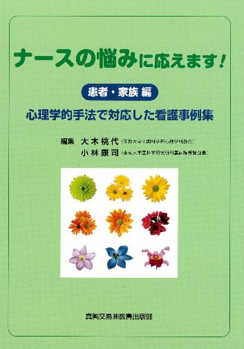 ナースの悩みに応えます！（患者・家族 編）