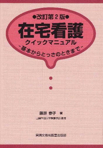 在宅看護クイックマニュアル