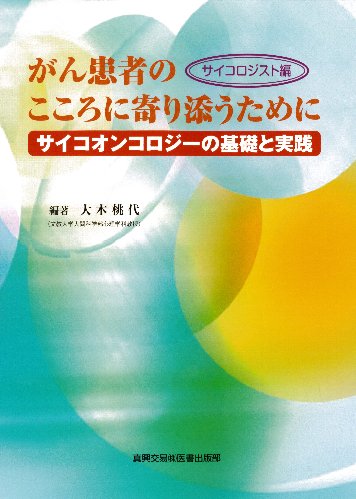 サイコオンコロジーの基礎と実践