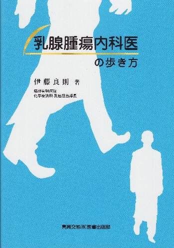 乳腺腫瘍内科医の歩き方