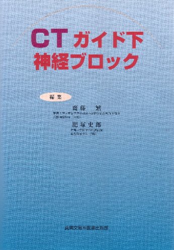 ＣＴガイド下神経ブロック