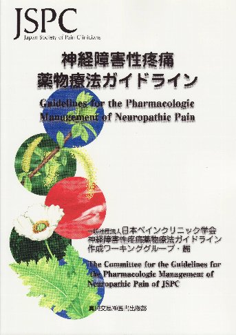 神経障害性疼痛薬物療法ガイドライン