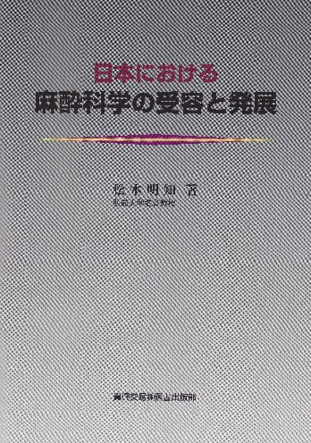 麻酔科学の受容と発展