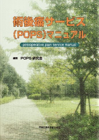 術後痛サービス（POPS）マニュアル