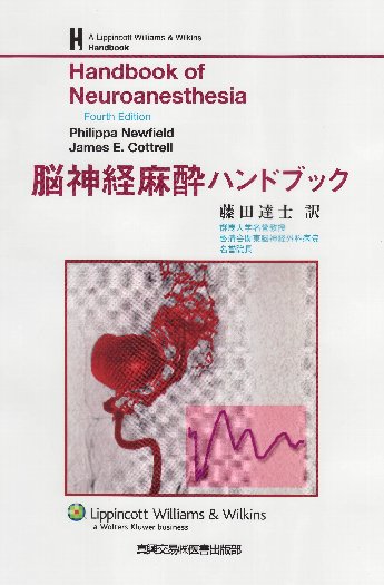 Handbook of Neuroanesthesia （Fourth Edition）