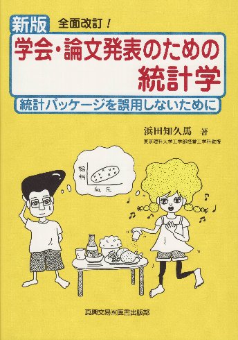 新版　学会・論文発表のための統計学