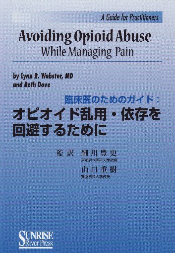 オピオイド乱用・依存を回避するために