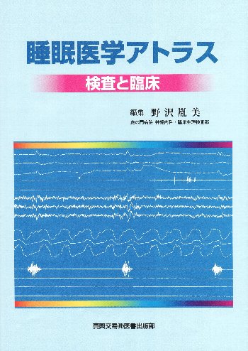 睡眠医学アトラス