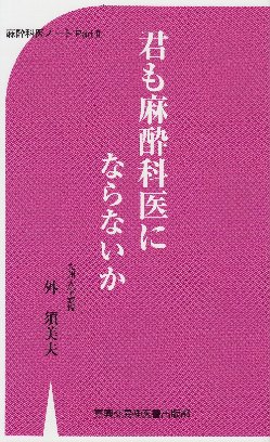 君も麻酔科医にならないか