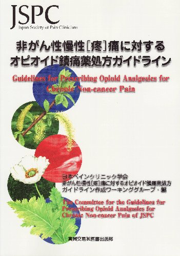 非がん性慢性[疼]痛に対するオピオイド鎮痛薬処方ガイドライン