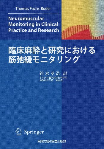 筋弛緩モニタリング