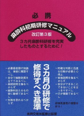 必携 麻酔科初期研修マニュアル