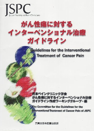 インターベンショナル治療