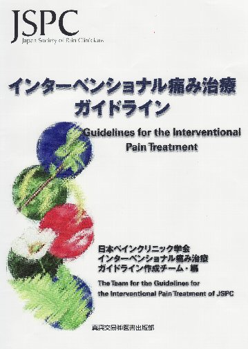 痛み治療ガイドライン