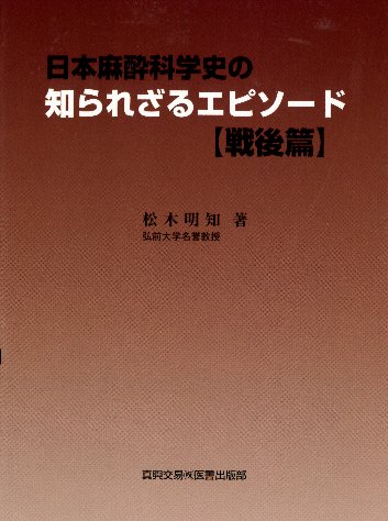 日本麻酔科学史の知られざるエピソード