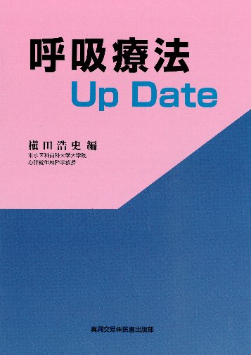 呼吸療法 Up Date