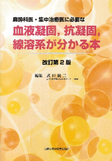 血液凝固，抗凝固，線溶系が分かる本｜真興交易株式会社