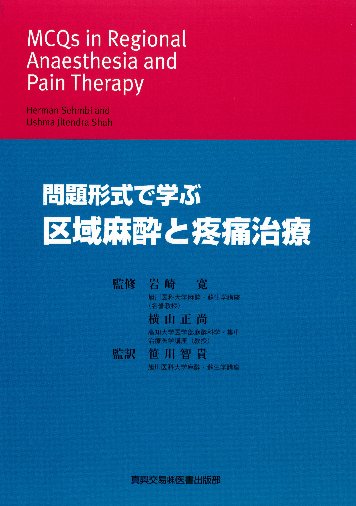区域麻酔と疼痛治療|真興交易株式会社 区域麻酔と疼痛治療|真興交易株式会社