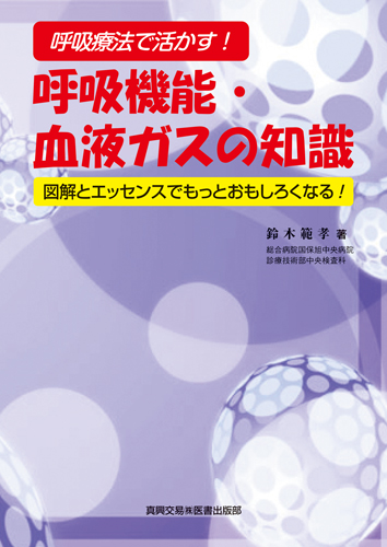 呼吸機能・血液ガスの知識