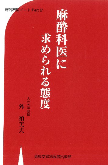 麻酔科医に求められる態度