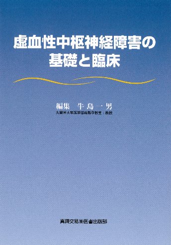 虚血性中枢神経障害の