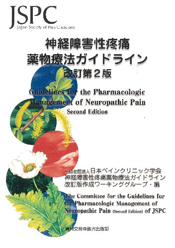 神経障害性疼痛薬物療法ガイドライン