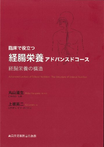 経腸栄養アドバンスドコース