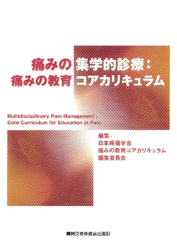 痛みの集学的診療：