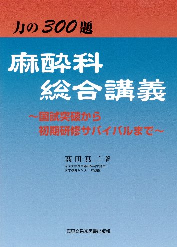 臨床麻酔｜真興交易（株）医書出版部