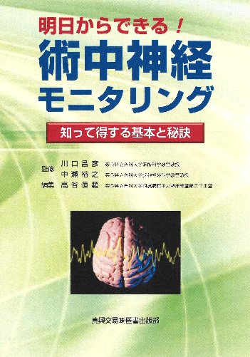 術中神経モニタリング