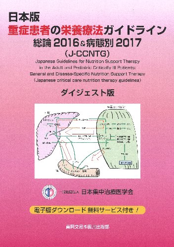 重症患者の栄養療法ガイドライン 総論2016＆病態別2017