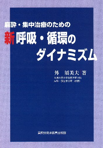 新 呼吸・循環のダイナミズム